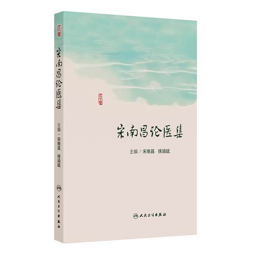 宋南昌论医集 宋南昌 徐涵斌 主编 主要内容包括宋南昌教授从医50余年的学习和工作经历 人民卫生出版社 9787117392525