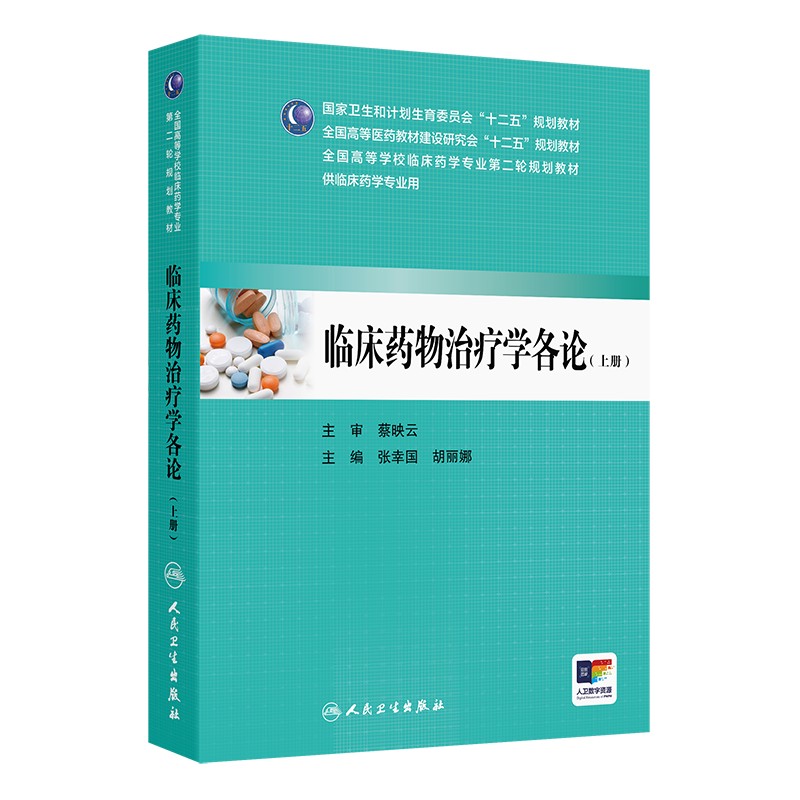 临床药物治疗学各论 9787117206044