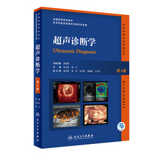 超声诊断学 第四版人卫规培教材b超基本入门第4版第五版腹部肝胆胰脾肾医学超声影像学pdf人卫出版社专业研究生本科教材彩超书籍