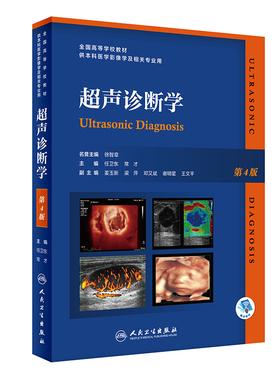 超声诊断学第四版最新人卫b超基本入门4电子习题集妇产科腹部肝胆腹部介入医学影像血管肌骨实用学pdf人卫研究生本科教材彩超书籍