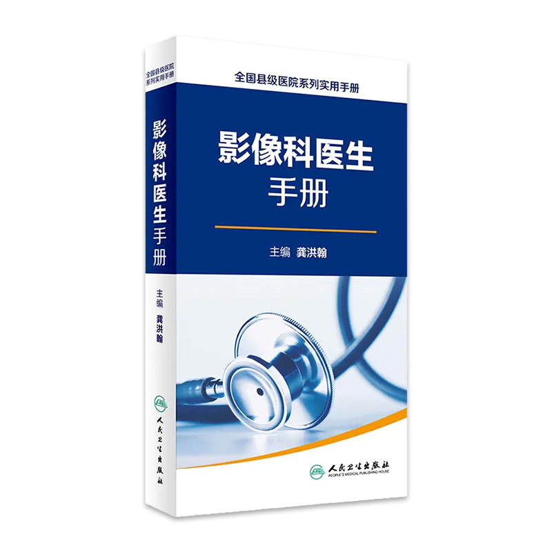 全国县级医院系列实用手册——影像科医生手册龚洪翰放射医学 2016年9月参考书 9787117228770人民卫生出版社临床医生