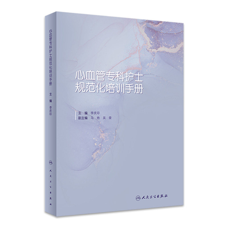 心血管专科护士规范化培训手册 李庆印阜外医院常见疾病内科心内科心脏外科监护护理基本技能考核专业书籍人民卫生出版社,书籍/杂志/报纸,护理学,淘宝优惠券,粉丝福利购,淘宝优惠卷