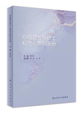心血管专科护士规范化培训手册 李庆印阜外医院常见疾病内科心内科心脏外科监护护理基本技能考核专业书籍人民卫生出版社