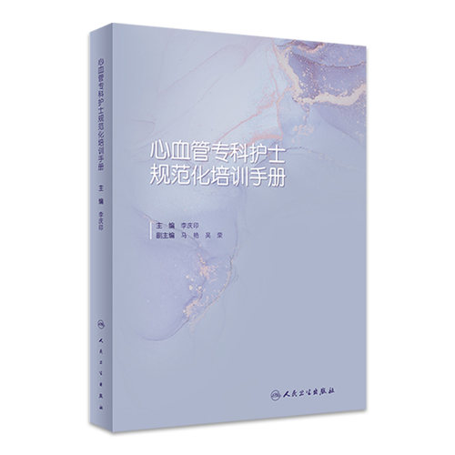 心血管专科护士规范化培训手册 李庆印阜外医院常见疾病内科心内科心脏外科监护护理基本技能考核专业书籍人民卫生出版社