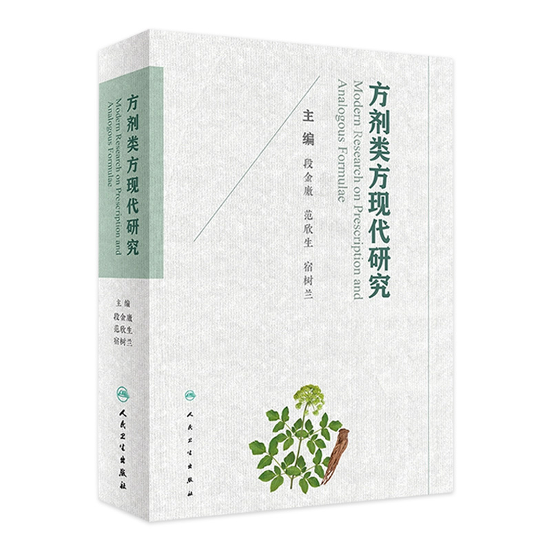 方剂类方现代研究 系统揭示类方体系中基本方与衍化方生物效应与功效物质基础 段金廒 范欣生 宿树兰 主编 9787117309813