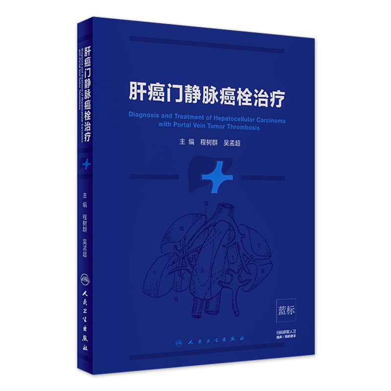 [旗舰店 现货] 肝癌门静脉癌栓治疗 程树群 吴孟超 主编 外科学 9787117275293 2018年10月参考书 人民卫生出版社