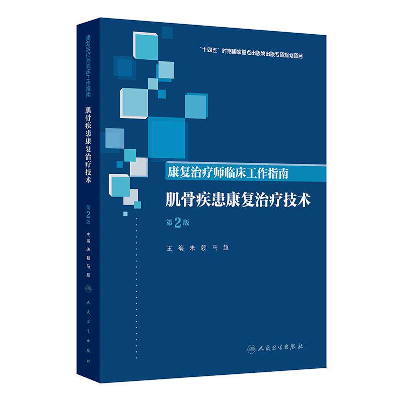肌骨疾患康复治疗技术第2版康复治疗师临床工作指南朱毅马超临床康复医学软组织损伤老年疼痛术后专业医师人民卫生出版社操作规范