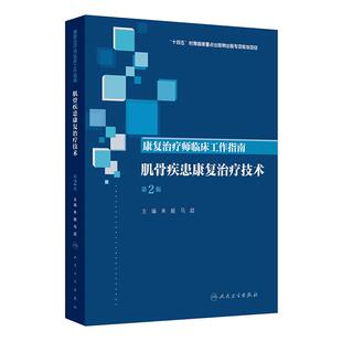 肌骨疾患康复治疗技术第2版康复治疗师临床工作指南朱毅马超临床康复医学软组织损伤老年疼痛术后专业医师人民卫生出版社操作规范