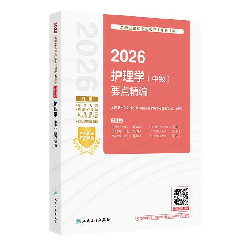 2026护理学中级要点精编全国卫生专业技术资格考试书历年真题护师备考资料轻松过旗舰店主管护师备考2027人卫版护理学中级职称