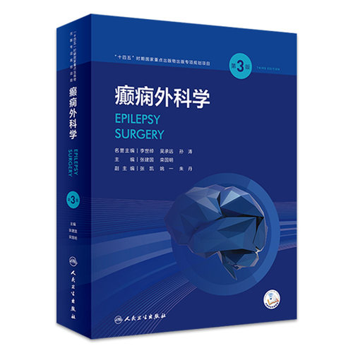 癫痫外科学 第3版 张建国 栾国明主编 配视频 外科手术技术方法 癫痫外科专业教科书大型专科参考书 人民卫生出版社 9787117335973