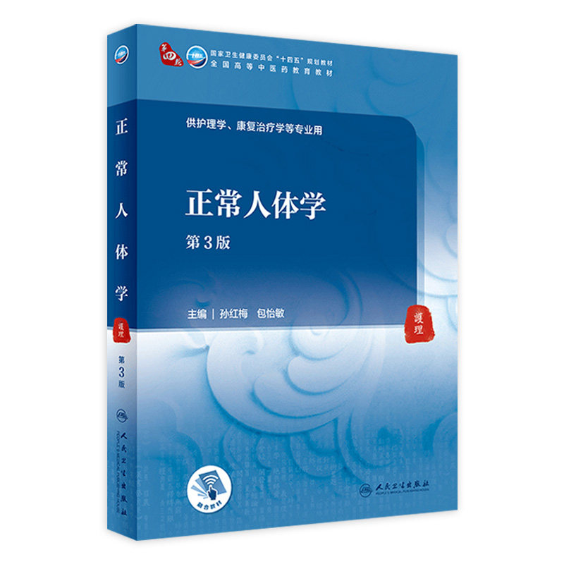 正常人体学（3版）配增值本科中医药类孙红梅包怡敏主编9787117315876人民卫生出版社高等学历本科中医教材