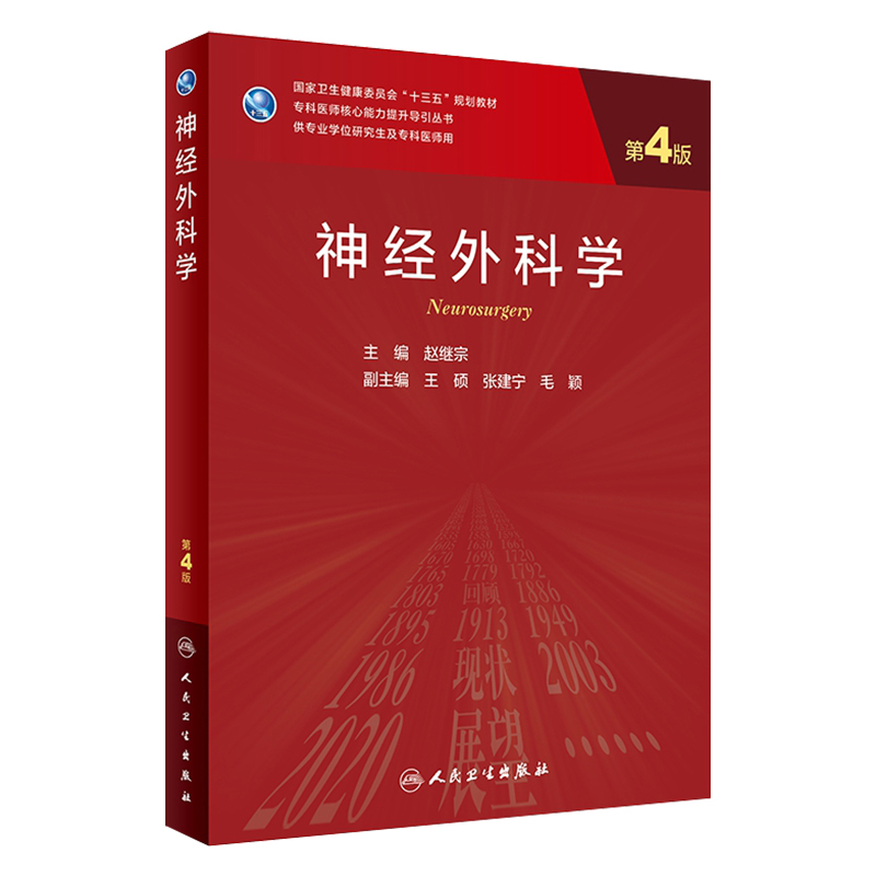 神经外科学 第四4版赵继宗主编临床医学统计学神经病学人民卫生出版社97871172902347神经内科外科学人卫神经外科学医学研究生教材 书籍/杂志/报纸 大学教材 原图主图