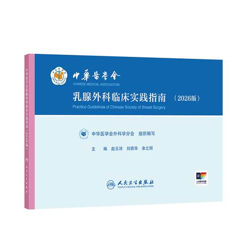 中华医学会乳腺外科临床实践指南2026版乳腺癌良性恶性肿瘤疾病人民卫生出版社肿瘤学