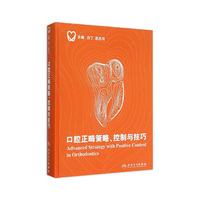 口腔正畸策略控制与技巧白丁赵志河当代口腔科学科儿童种植治疗牙周隐形矫正牙科拔牙隐适美修复学牙齿牙医早期矫治医学正畸学书籍