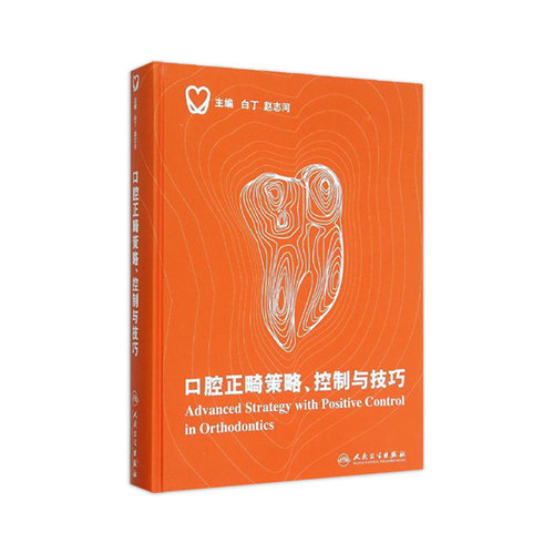 口腔正畸策略控制与技巧白丁赵志河当代口腔科学科儿童种植治疗牙周隐形矫正牙科拔牙隐适美修复学牙齿牙医早期矫治医学正畸学书籍