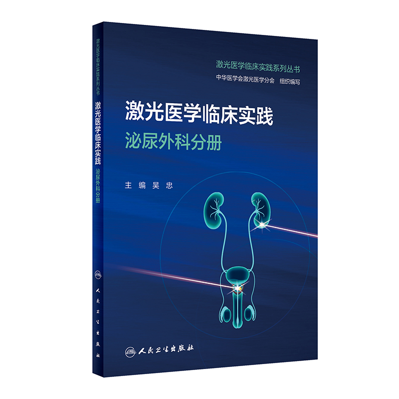 激光医学临床实践 泌尿外科分册 2024年2月其他教材