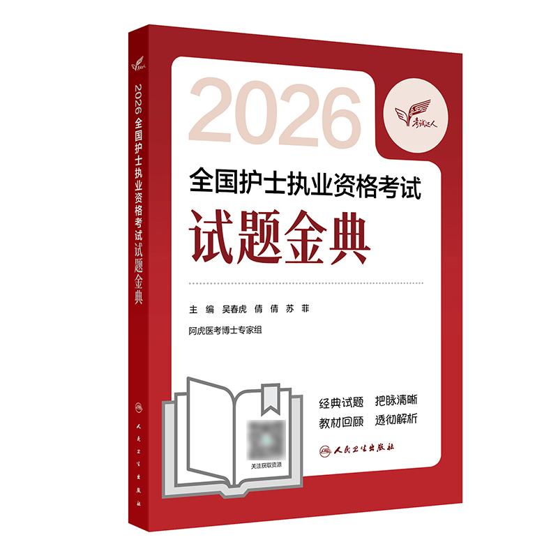 2026年考试达人试题金典护士资格证考试资料书历年真题卷题库全国执业指导试题职业证刷题练习题护士护资考试轻松过2026人卫版护考