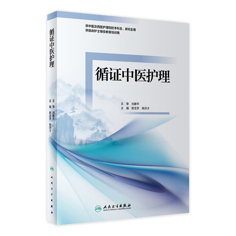 循证中医护理 郝玉芳 商洪才 供中医及西医护理院校本科生研究生用 供临床护士继续教育培训用 人民卫生出版社 9787117326674