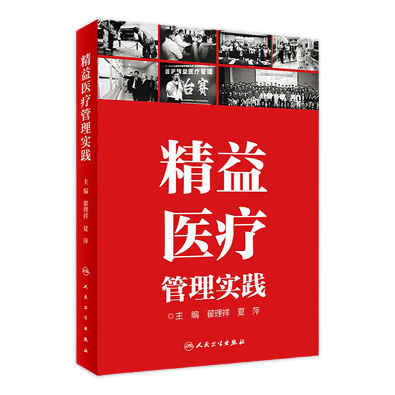精益医疗管理实践 人卫翟理祥临床项目案例服务模式体系改革制度信息现代汇编感染科室医院经营质量成本人民卫生出版社医学书籍