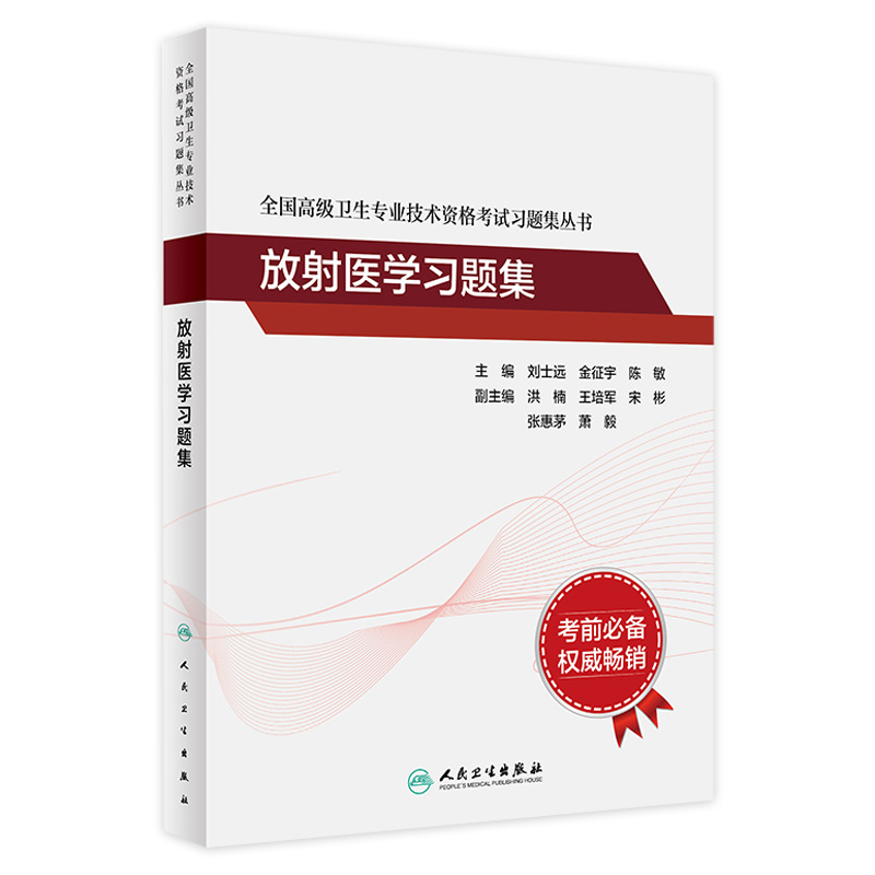 放射医学考试习题集全国高级卫生专业技术资格考试正高级副高级职称考试教材人民卫生出版社正高副高教材考试人卫版旗舰店官网