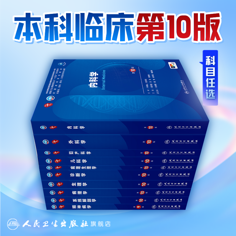 生理学第十版10病理诊断外科妇产科学神经精神病预防医学免疫统计影像心理伦理流行病儿科局部系统解剖细胞生物化学分子药理内科学 - 实物图
