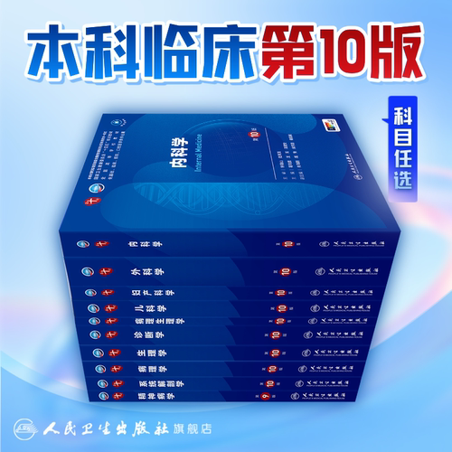 生理学内科学第10版【科目任选】