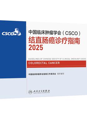 csco指南2025结直肠癌诊疗乳腺癌甲状腺消融治疗小细胞肺癌头颈部肿瘤血小板减少症恶性血液病临床内科手册胃癌抗癌2024合订本