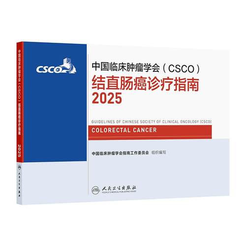 csco指南2025结直肠癌诊疗乳腺癌甲状腺消融治疗小细胞肺癌头颈部肿瘤血小板减少症恶性血液病临床内科手册胃癌抗癌2024合订本