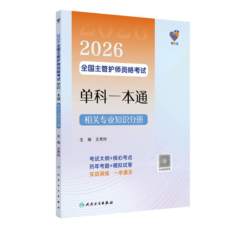 领你过2026全国主管护师资格考试单科一本通相关专业知识分册中级护师考试历年真题人民卫生出版社中级护师备考2026主管护师人卫版