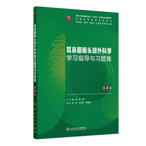 耳鼻咽喉头颈外科学学习指导与习题集（第3版）