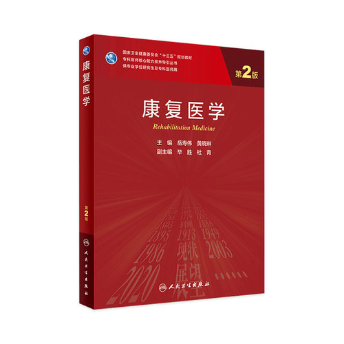 康复医学第二2版岳寿伟黄晓琳主编人民卫生出版社9787117313476医学统计学神经内科学临床神经康复医学人卫版研究生教材