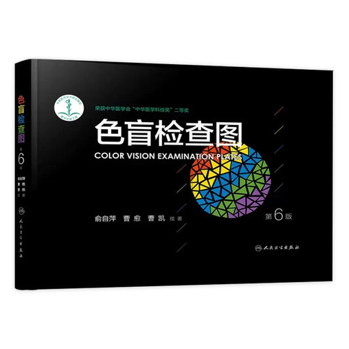 色盲检查图 第六版俞自萍色弱视力图册第五版辨色色觉红绿训练检查医院测色盲书图谱测试卡驾驶证征兵驾考驾照体检色卡五七全套
