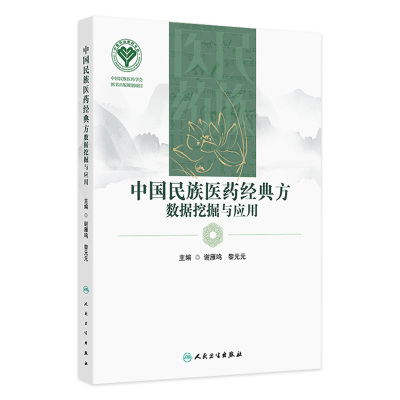 中国民族医药经典方数据挖掘与应用 主编谢雁鸣 黎元元 藏医药学发展概况 病因 病缘与疾病分类 人民卫生出版社9787117358941