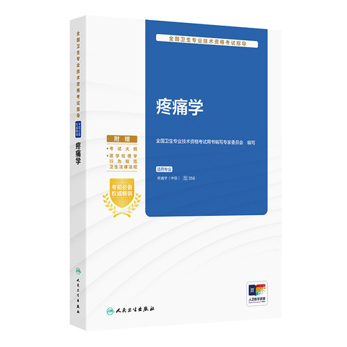 2023疼痛学考试指导人卫