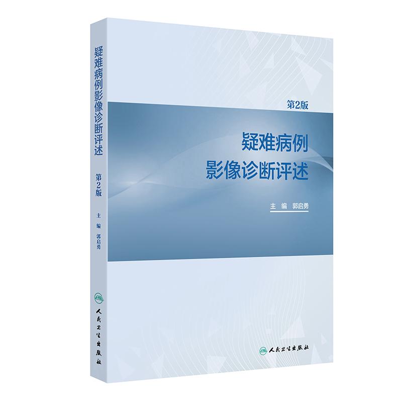 疑难病例影像诊断评述第2版郭启勇放射规范化培训人民卫生出版社神经呼吸循环乳腺消化泌尿生殖骨骼肌肉儿童介入核医学影像学