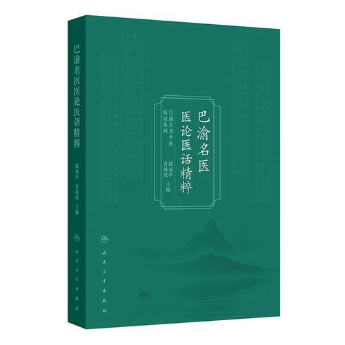 巴渝名医医论医话精粹 段亚亭 肖战说 详细阐述了名老中医们临证过程中对理、法、方、药的经验和感悟9787117383172人民卫生出版社