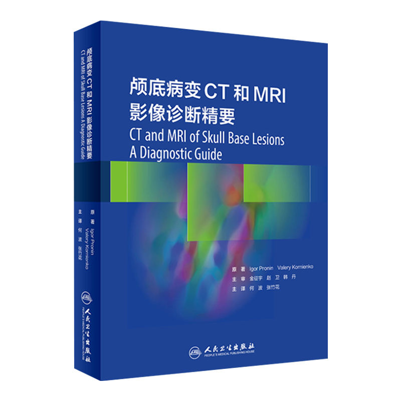 颅底病变CT和MRI影像诊断精要 何波 张竹花主译 颅底影像学眼眶颅面部前颅窝中颅窝后颅窝病变 人民卫生出版社 9787117329507