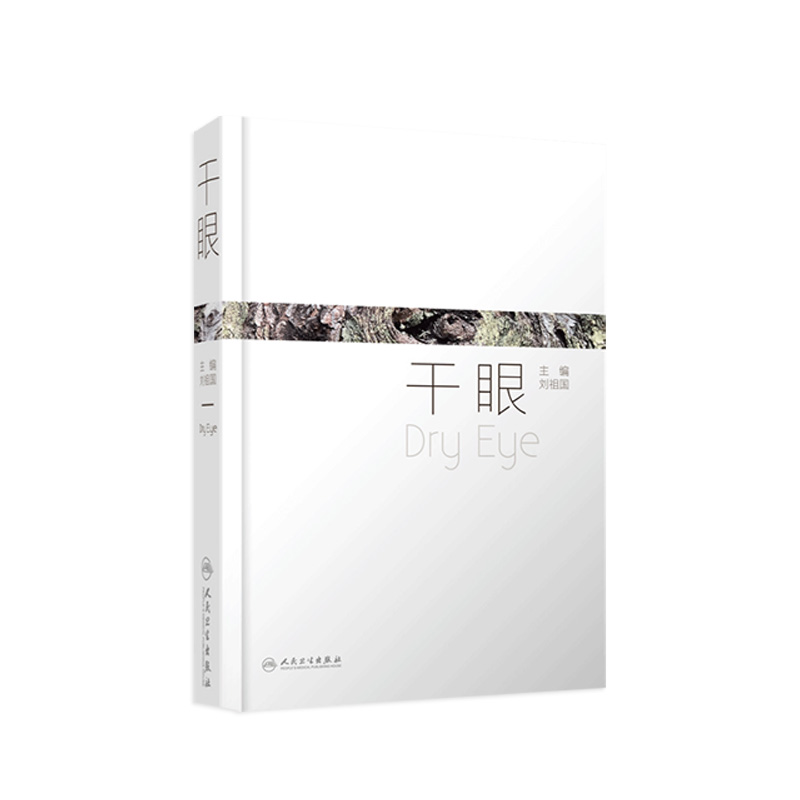 干眼 刘祖国 眼科学书籍干眼症疾病眼科诊断治疗临床人民卫生出版社眼科学屈光不正漏流行病学角膜结膜泪腺解剖眼表神经调控视疲劳