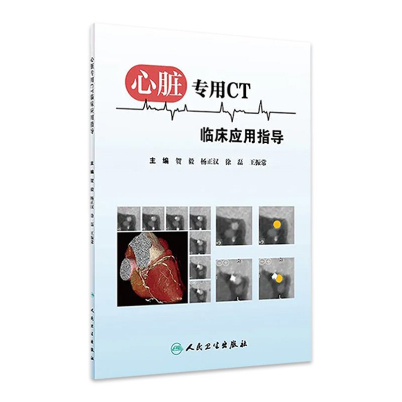 心脏专用CT临床应用指导杨正汉磁共振放射诊断学心脏超声急性冠脉综合征心电图血管超声CT诊断心电图书籍超声诊断学