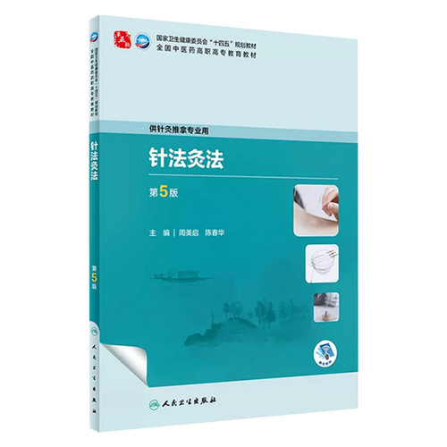 针法人卫人民卫生出版社