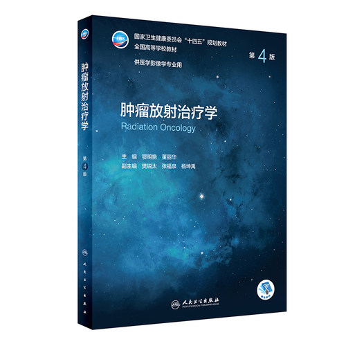 肿瘤放射治疗学第4版人卫本科医学影像导论超声X射线介入放射治疗诊断检查技术设备CT核医学分子人体断层解剖人民卫生出版社