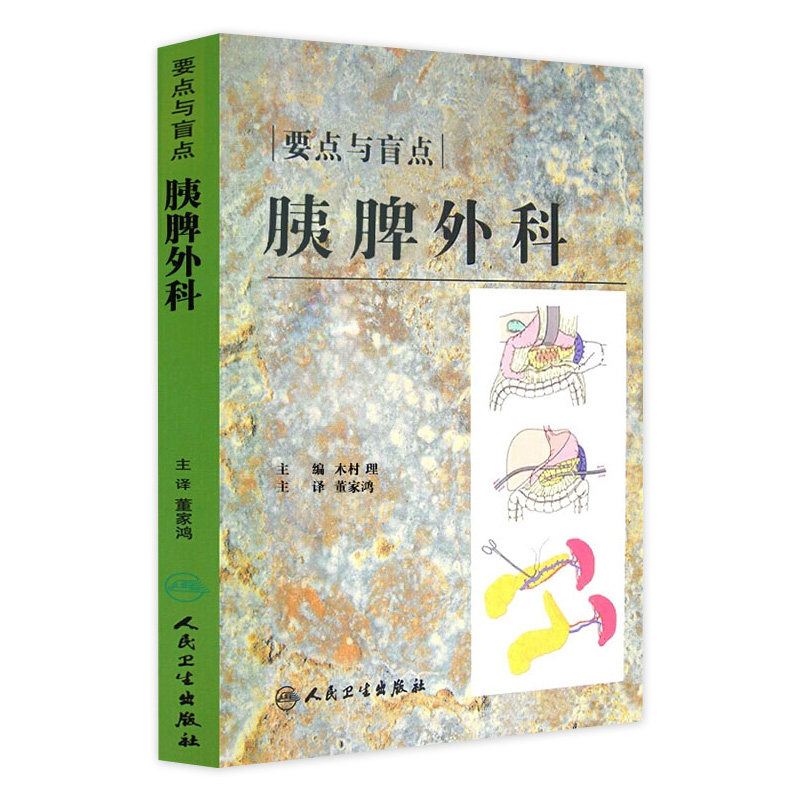 胰脾外科 要点与盲点 翻译版 木村 理 主编 董家鸿 主译 胰腺疾病外科学 脾疾病外科学 人民卫生出版社9787117106764