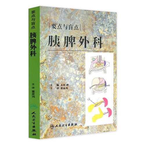胰脾外科 要点与盲点 翻译版 木村 理 主编 董家鸿 主译 胰腺疾病外科学 脾疾病外科学 人民卫生出版社9787117106764