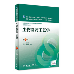 主编 配增值 药学类专业用 生物制药工艺学 9787117221320 夏焕章 药学专业第八轮规划教材 2016年5月学历教材 第2版
