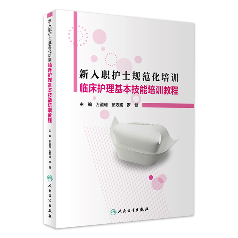 新入职护士规范化培训临床护理基本技能培训教程 护士实习手册三基护理护理学基础书人民卫生出版社临床护理规范化作培训 书籍/杂志/报纸 护理学 原图主图