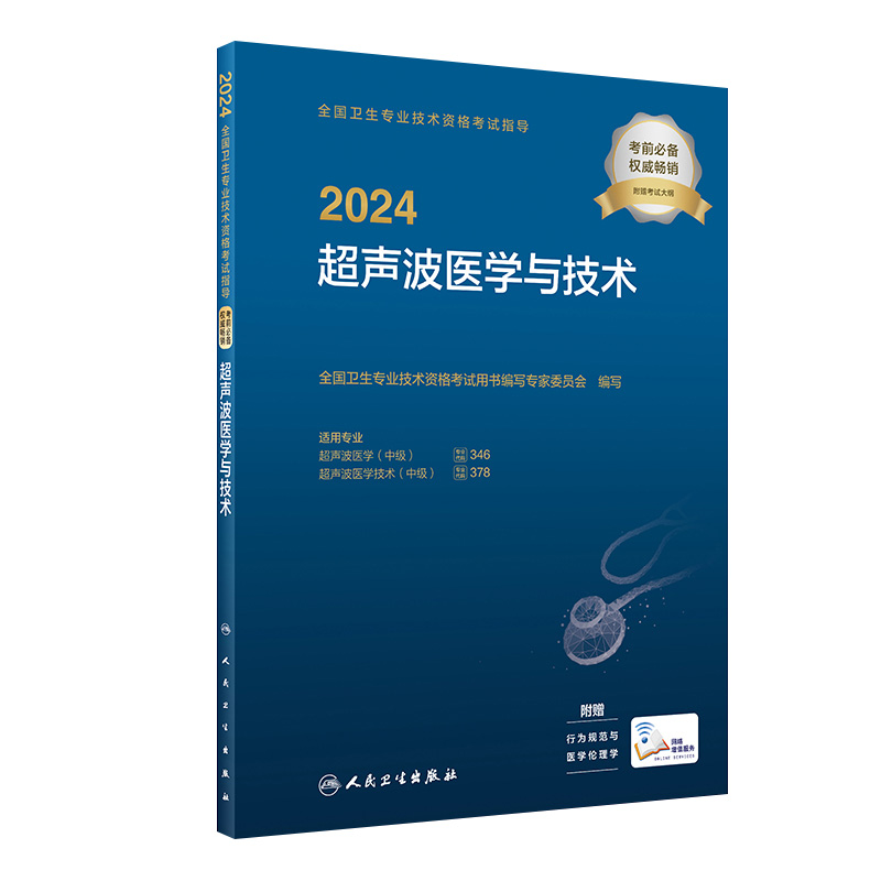 2024全国卫生专业技术资格考试指导——超声波医学与技术 2023年11月考试书 9787117351621 书籍/杂志/报纸 卫生资格考试 原图主图