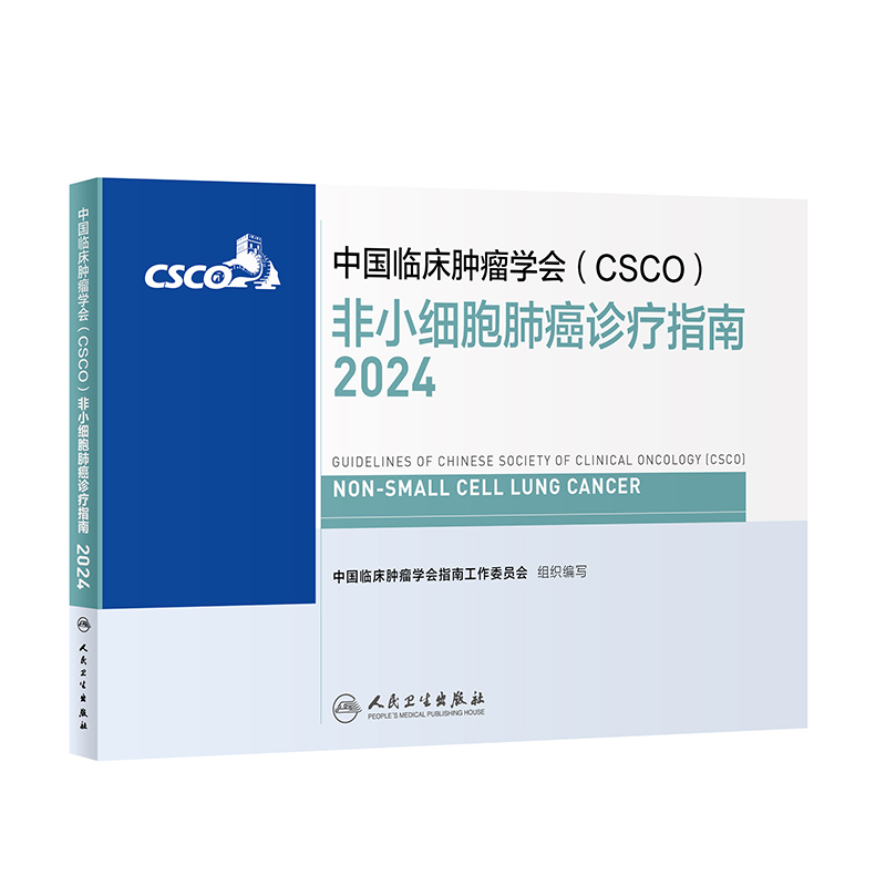 中国临床肿瘤学会（CSCO）非小细胞肺癌诊疗指南2024 2024年4月参考书