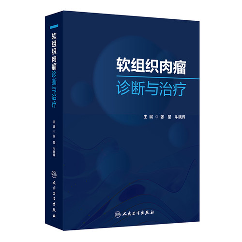 软组织肉瘤诊断与治疗 免疫监视与肿瘤发生 软组织肉瘤影像学诊断 恶性外周神经鞘瘤 主编张星 牛晓辉9787117367653人民卫生出版社