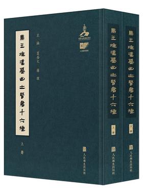 马王堆汉墓出土医书十六种 葛金文罗健 脉学基础理论诊断妇科儿科五官科方药药膳原文注释帛书古方人民卫生出版社原版中医古籍全本
