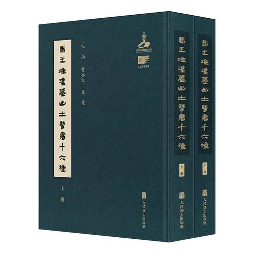 马王堆汉墓出土医书十六种 葛金文罗健 脉学基础理论诊断妇科儿科五官科方药药膳原文注释帛书古方人民卫生出版社原版中医古籍全本